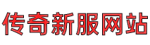 网通传奇